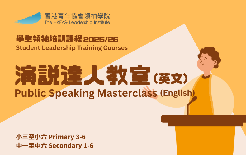 演說達人教室 (英文) 小學生